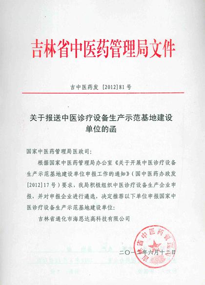 申报国家中医诊疗设备生产示范基地建设单