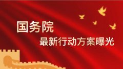 国务院最新行动方案曝光，告别旧设备，换新享受科技新时代！