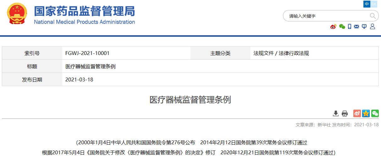 官方发布！新版《医疗器械监督管理条例》6月1日起实施