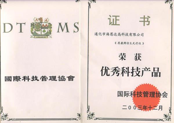 足疗仪 荣获 优秀科技产品