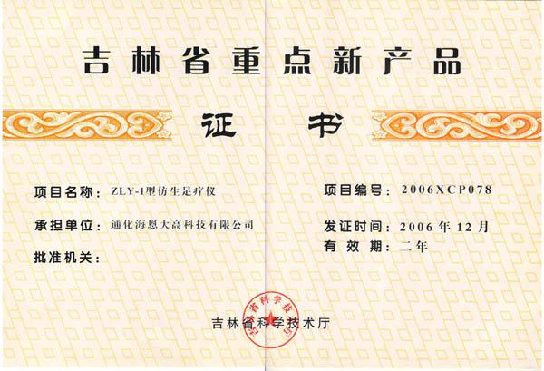 吉林省重点新产品
