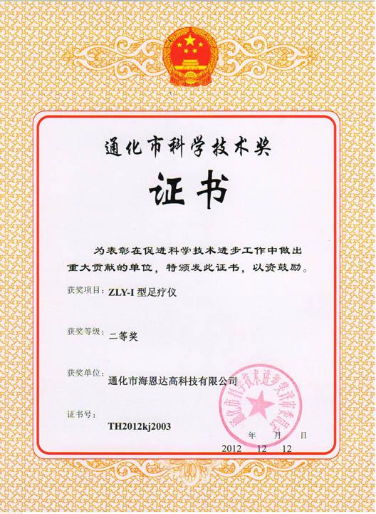 足疗仪荣获通化市科学技术二等奖