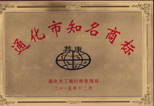 荐康知名商标证书