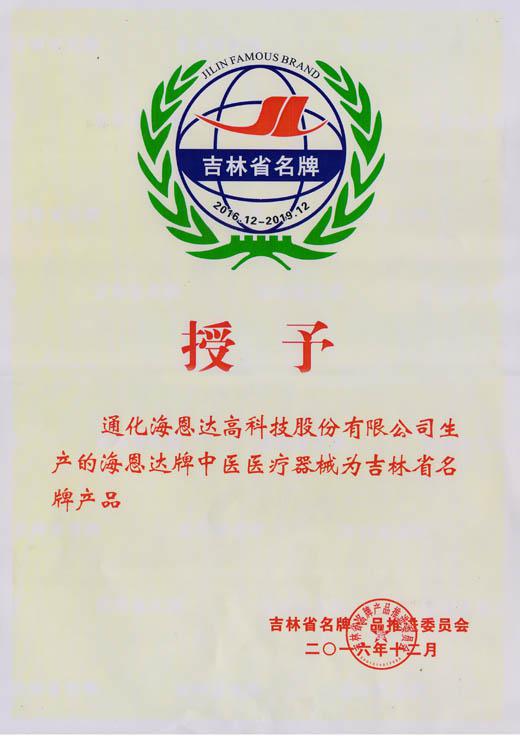 吉林省名牌产品