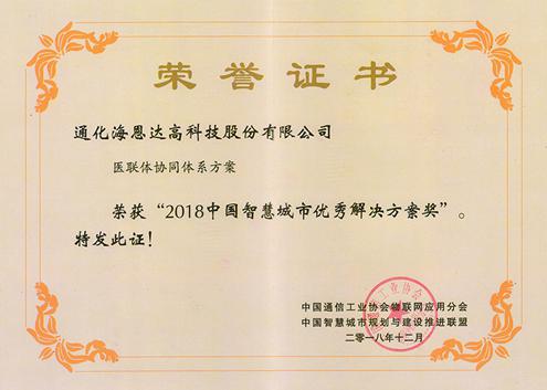 中国智慧城市优秀解决方案奖