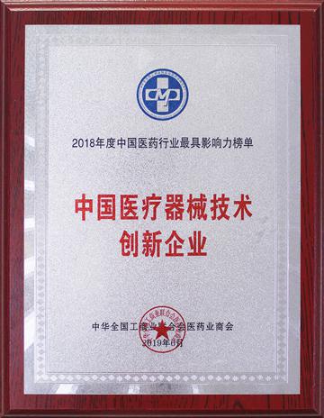 中国医疗器械技术创新企业