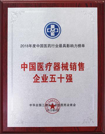 中国医疗器械销售企业五十强