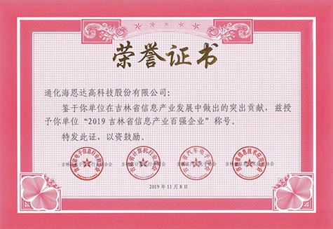 吉林省信息产业百强企业