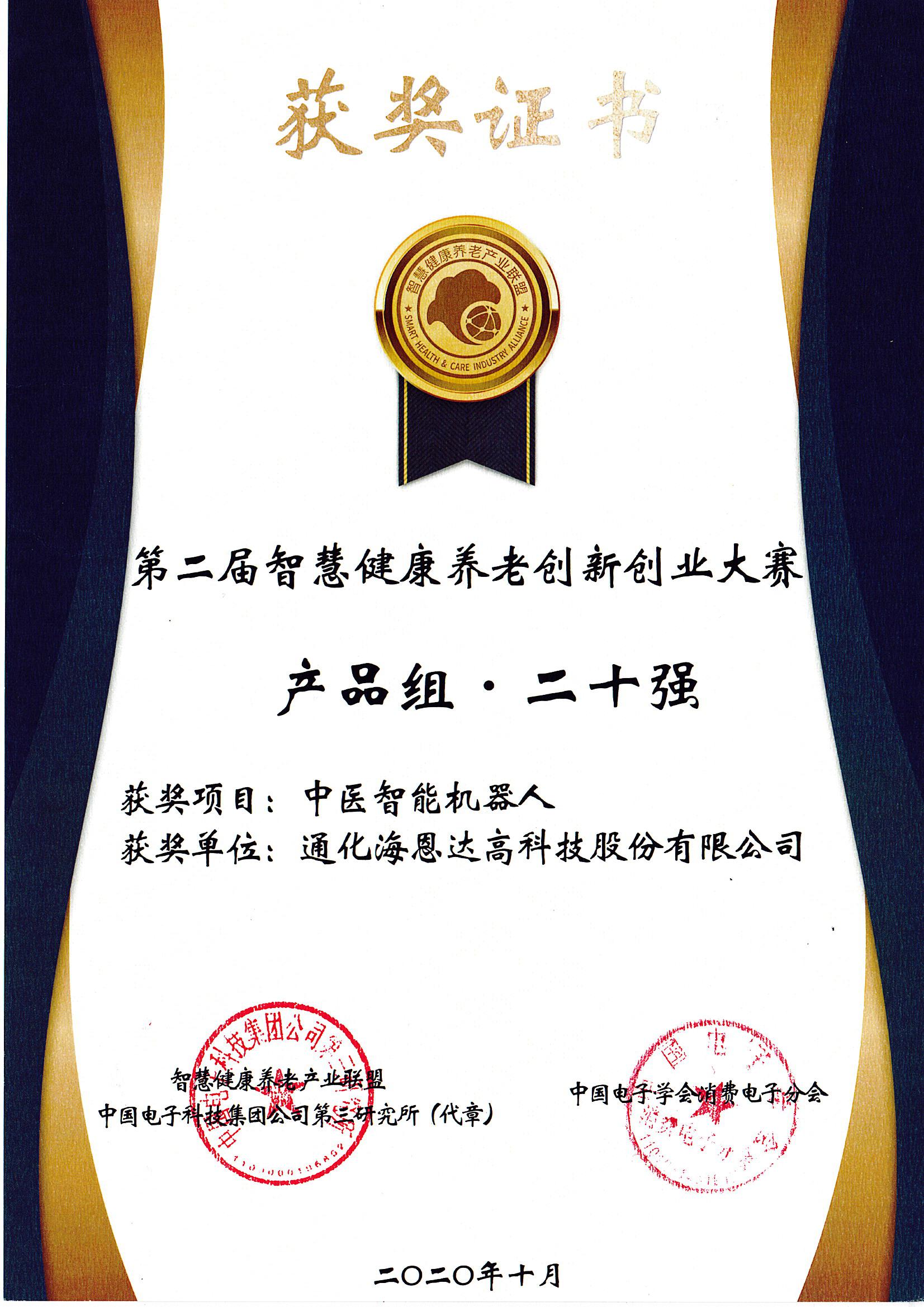 第二届智慧健康养老创新创业大赛