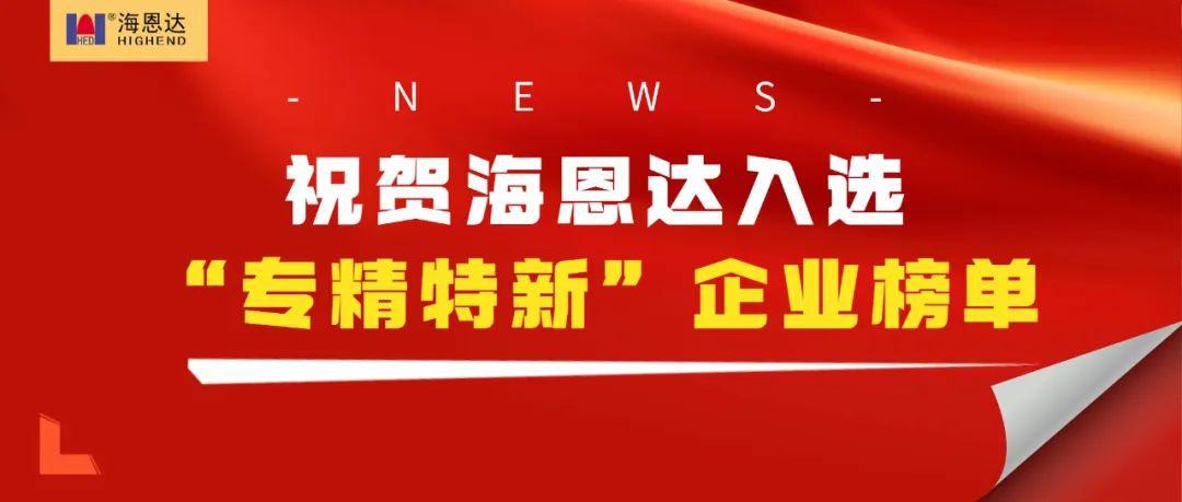 祝贺金年会 入选“专精特新”企业榜单
