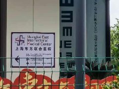 上海东方联合医院