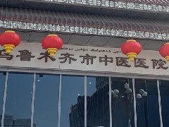 乌鲁木齐市中医院