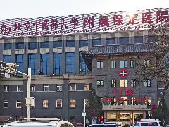 保定第一中医院