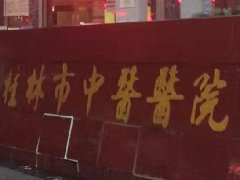 广西桂林中医院