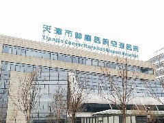 天津市肿瘤医院空港医院