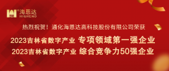 吉林省行业专项领域第一强，综合竞争力50强颁奖